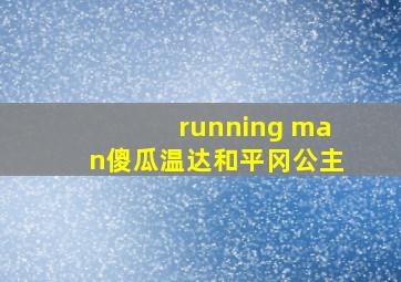 running man傻瓜温达和平冈公主